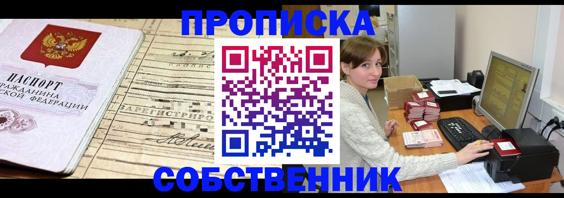 временная регистрация собственник в Сосенском